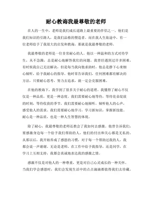 耐心教诲我最尊敬的老师