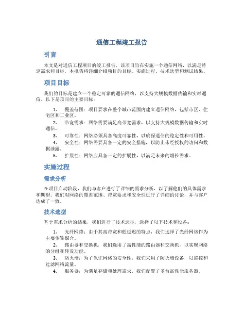 通信工程竣工报告