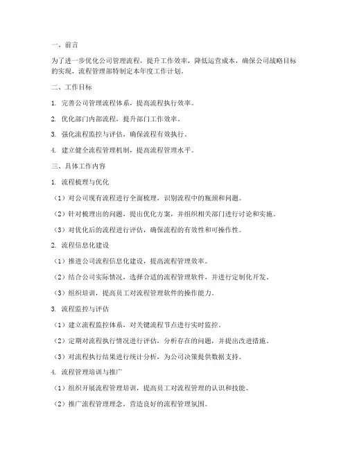 流程管理部工作计划