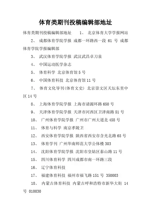 体育类期刊投稿编辑部地址