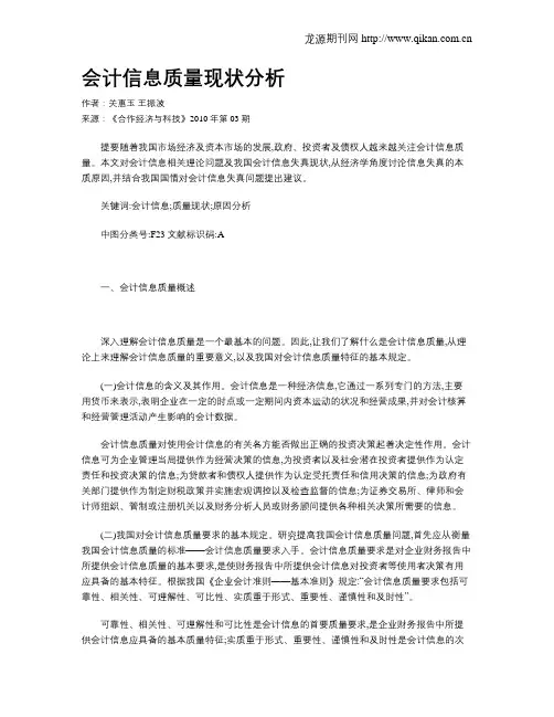 会计信息质量现状分析