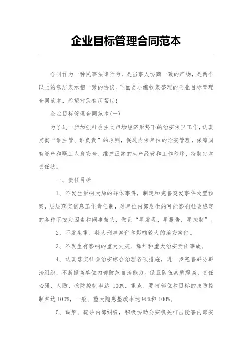 企业目标管理合同范本
