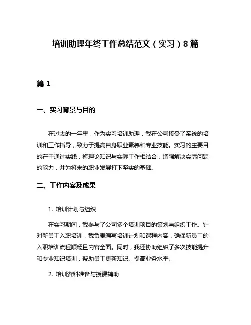 培训助理年终工作总结范文(实习)8篇