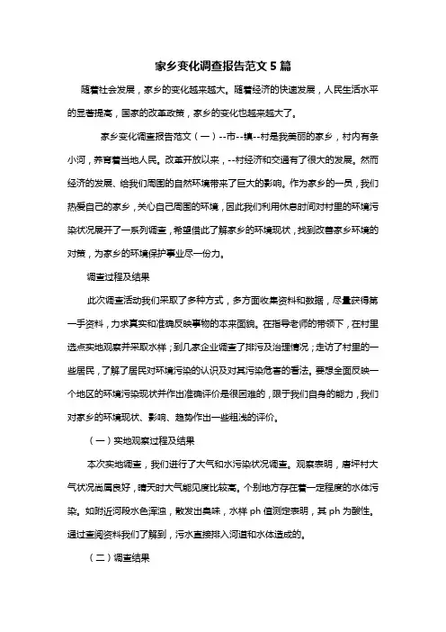 家乡变化调查报告范文5篇