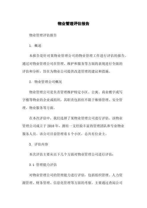 物业管理评估报告
