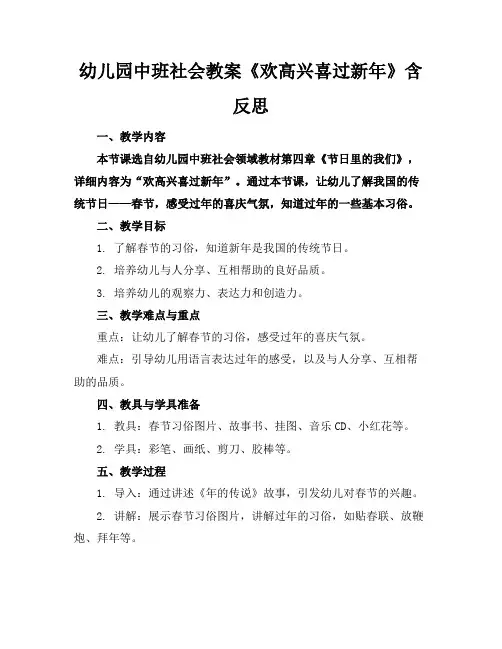 幼儿园中班社会教案《欢高兴喜过新年》含反思