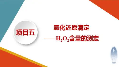 氧化还原滴定分析双氧水中H2O2含量的测定 氧化还原标准滴定溶液的制备