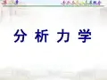 第一章分析力学的基本概念
