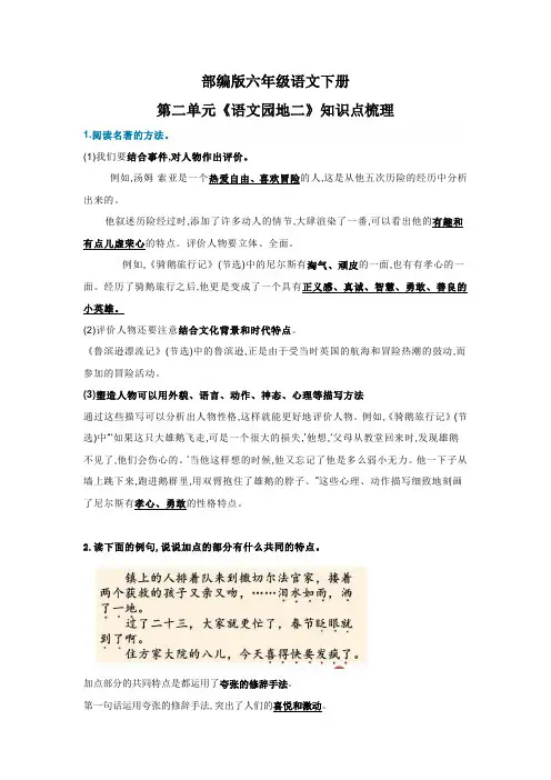 部编版六年级语文下册第二单元《语文园地二》知识点梳理