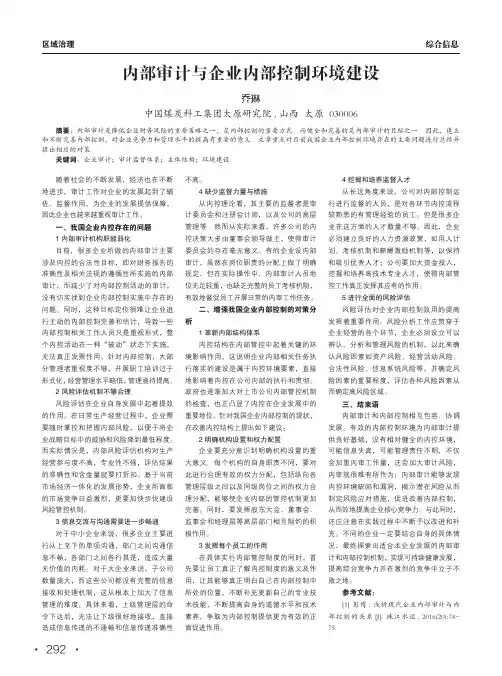 内部审计与企业内部控制环境建设