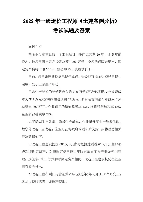 2022-2023年一级造价工程师《案例分析》(土建)考试试题及答案