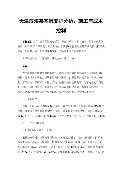天津滨海某基坑支护分析、施工与成本控制