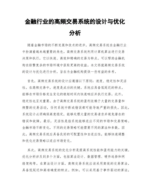 金融行业的高频交易系统的设计与优化分析