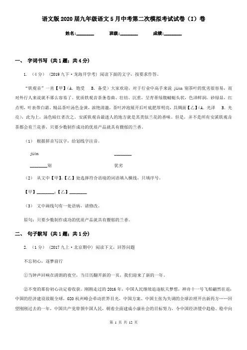 语文版2020届九年级语文5月中考第二次模拟考试试卷(I)卷