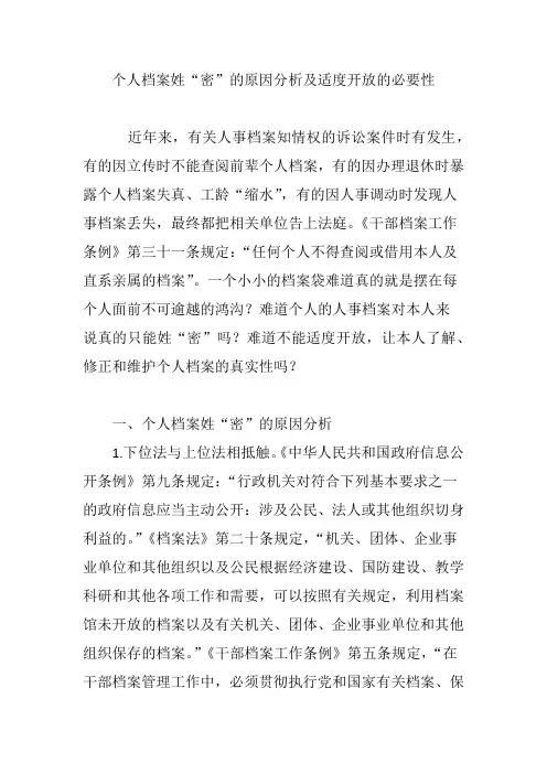 个人档案姓“密”的原因分析及适度开放的必要性