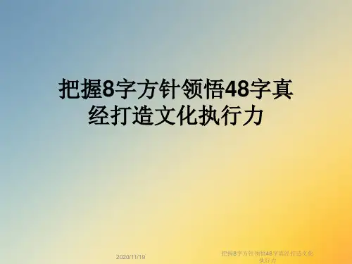 把握8字方针领悟48字真经打造文化执行力