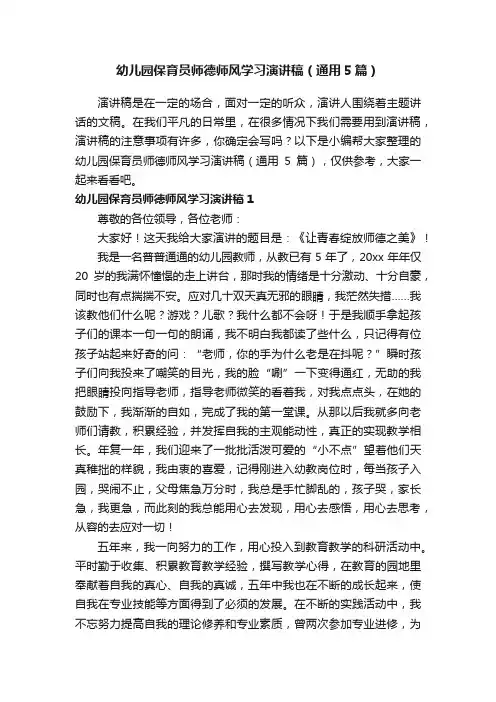 幼儿园保育员师德师风学习演讲稿（通用5篇）