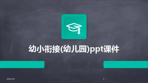 2024版幼小衔接(幼儿园)ppt课件