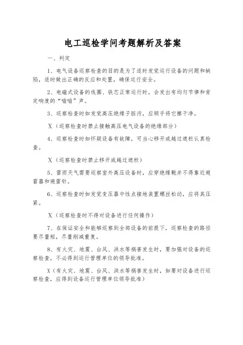 电工巡检知识考题解析及答案