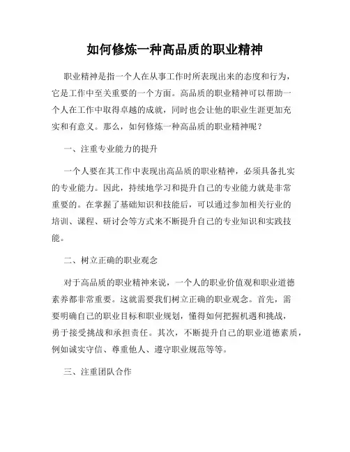 如何修炼一种高品质的职业精神