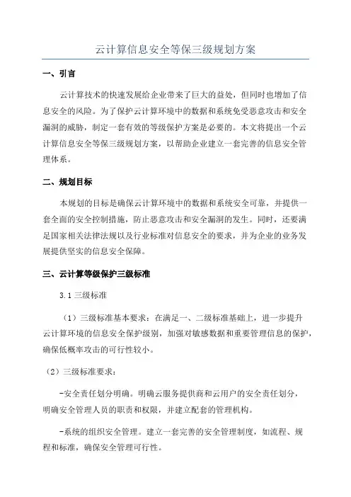 云计算信息安全等保三级规划方案