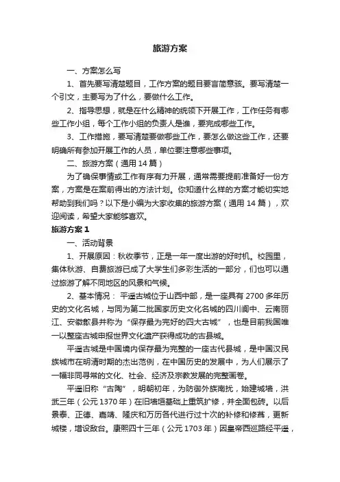 旅游方案（通用14篇）
