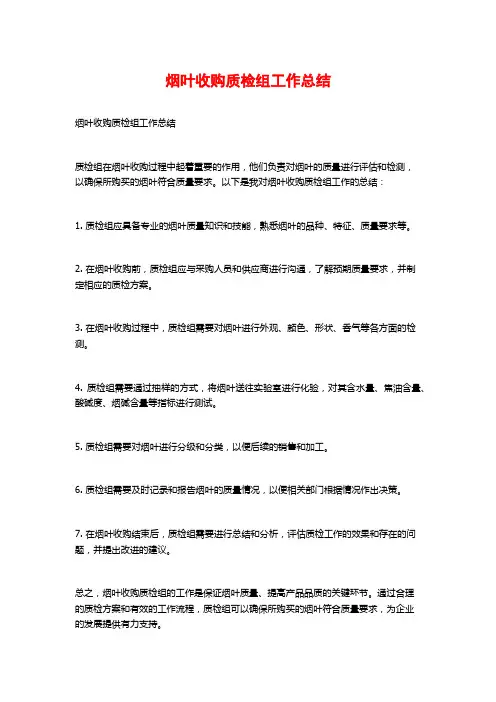 烟叶收购质检组工作总结
