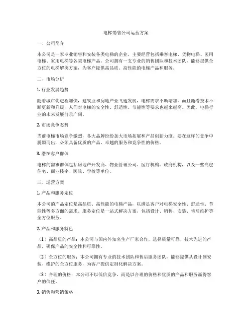 电梯销售公司运营方案