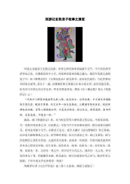 比较文学教程-第1章--西游记玄奘弟子故事之演变