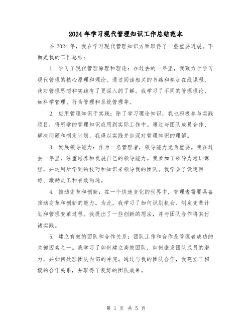 2024年学习现代管理知识工作总结范本(3篇)