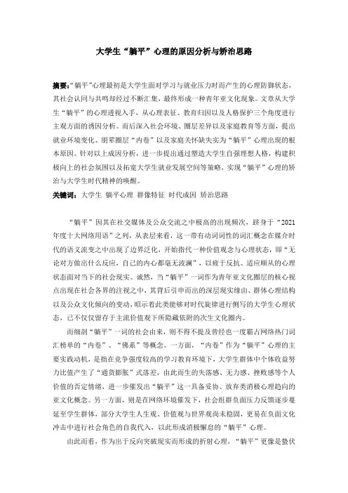 大学生“躺平”心理的原因分析与矫治思路