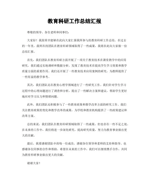 教育科研工作总结汇报