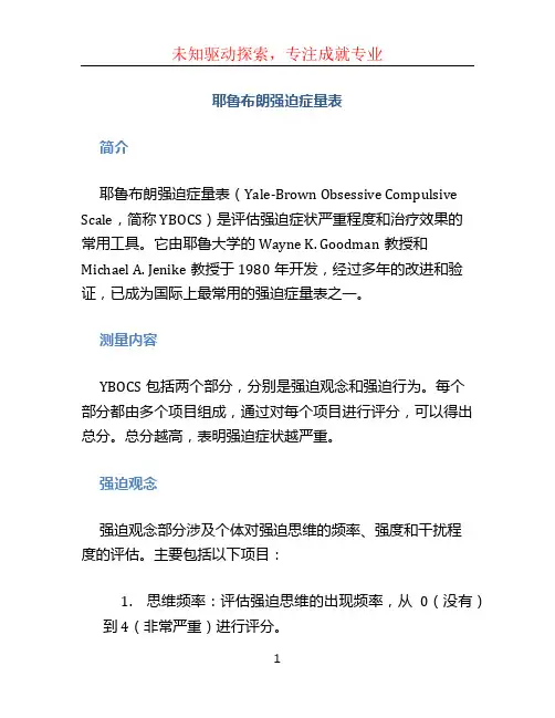 耶鲁布朗强迫症量表