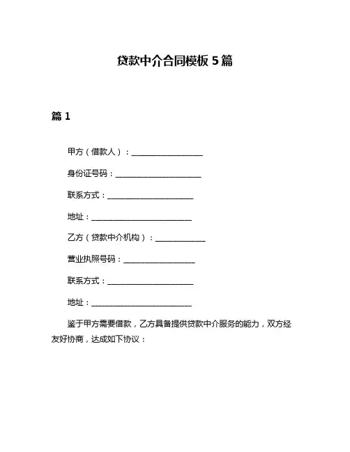 贷款中介合同模板5篇