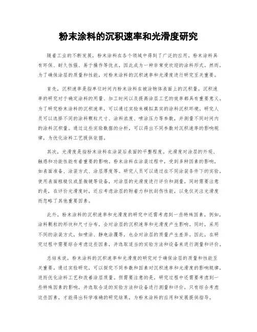 粉末涂料的沉积速率和光滑度研究
