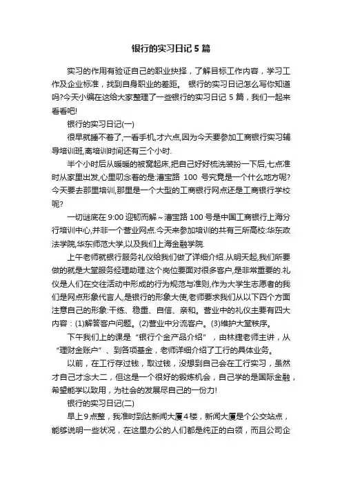 银行的实习日记5篇