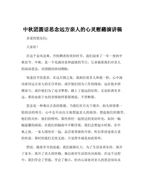 中秋团圆话思念远方亲人的心灵慰藉演讲稿