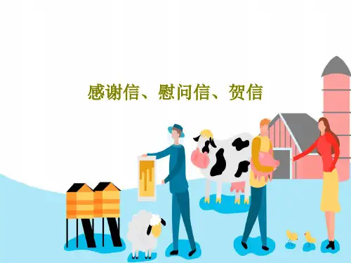 感谢信、慰问信、贺信PPT共51页