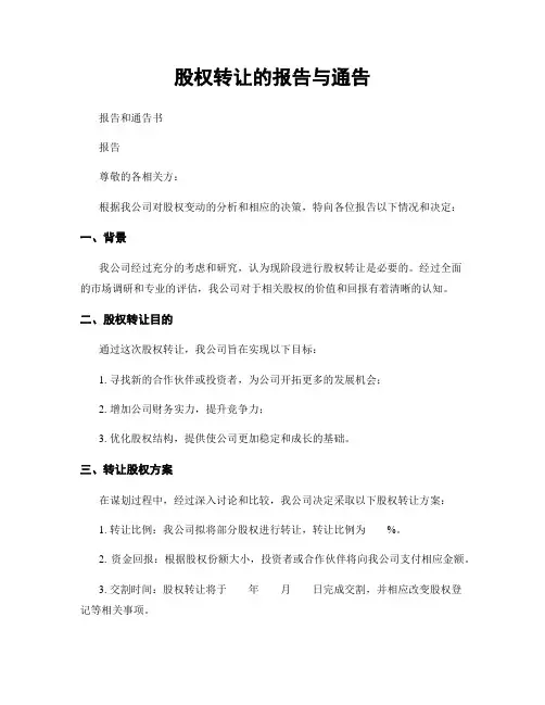 股权转让的报告与通告