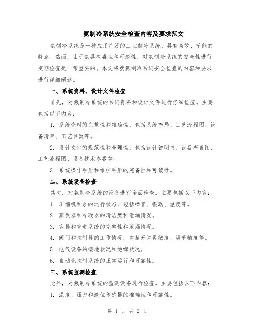 氨制冷系统安全检查内容及要求范文
