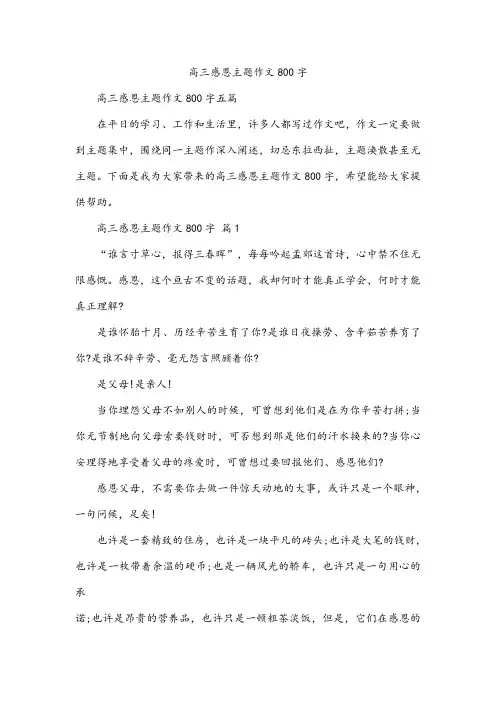 高三感恩主题作文800字