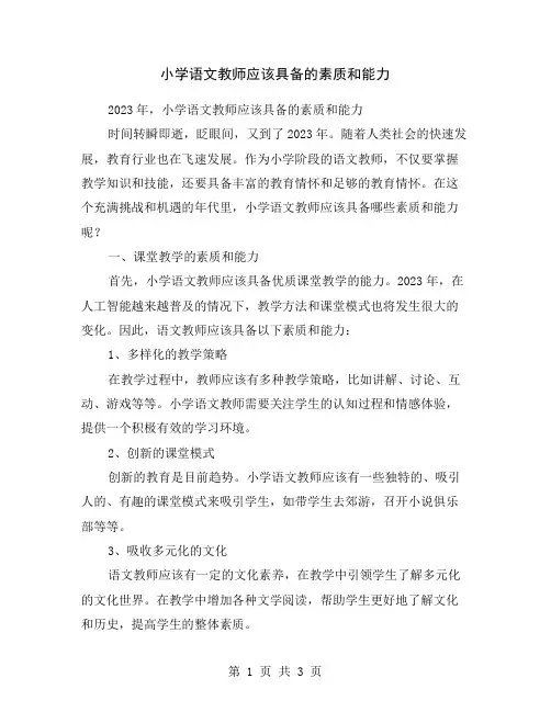 小学语文教师应该具备的素质和能力