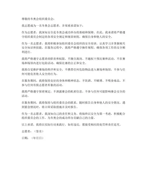 冬奥会志愿者安全承诺书