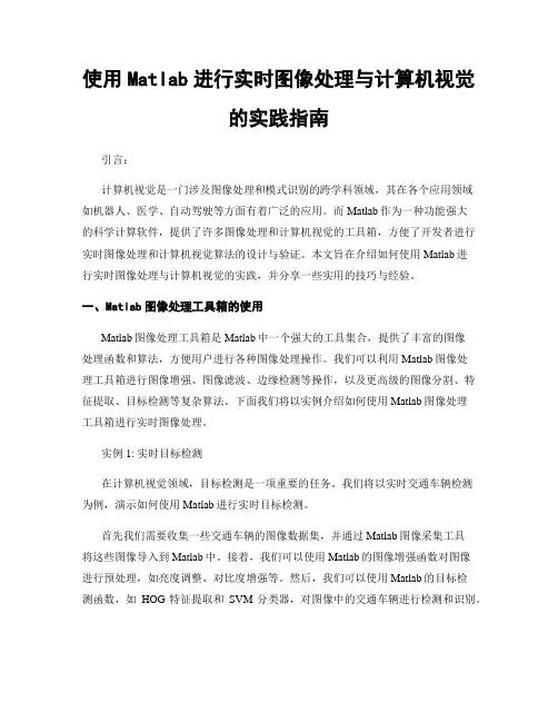 使用Matlab进行实时图像处理与计算机视觉的实践指南