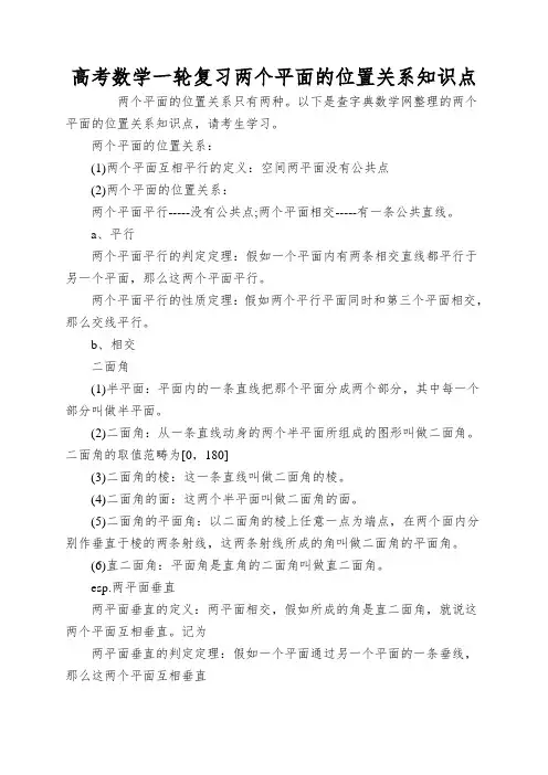 高考数学一轮复习两个平面的位置关系知识点