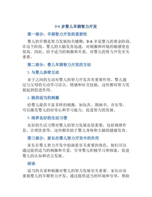 0一6婴儿早期智力开发
