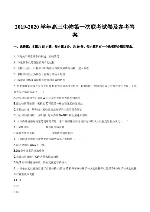 2019-2020学年高三生物第一次联考试卷及参考答案