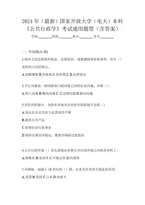 2024年(最新)国家开放大学(电大)本科《公共行政学》考试通用题型(含答案)