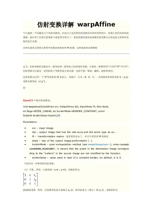仿射变换详解warpAffine