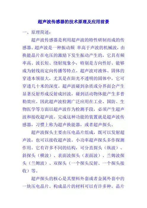 超声波传感器的技术原理及应用前景